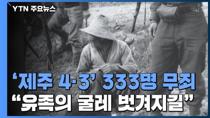 [취재N팩트] 제주 4·3 수형 행불인 333명 70년 만에 무죄 선고 / YTN