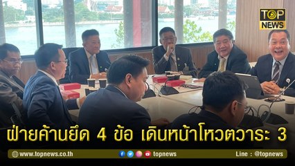 ฝ่ายค้านมีมติเอกฉันท์ 4 ข้อ เดินหน้าโหวตวาระ 3 ซัด ปชป.