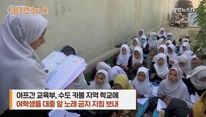[30초뉴스] 아프간 "여학생, 대중 앞 노래 금지"…결국 번복했지만