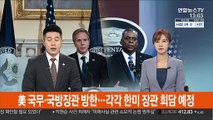 美 국무ㆍ국방장관 방한…각각 한미 장관 회담 예정