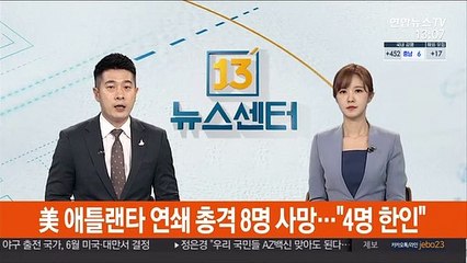 美 애틀랜타 연쇄 총격으로 8명 사망…"4명 한인"
