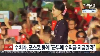 수치측, 포스코 등에 "군부에 수익금 지급말라"