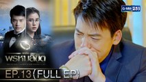 เธอคือพรหมลิขิต | EP.13 (FULL EP) | 16 มี.ค. 64 | GMM25