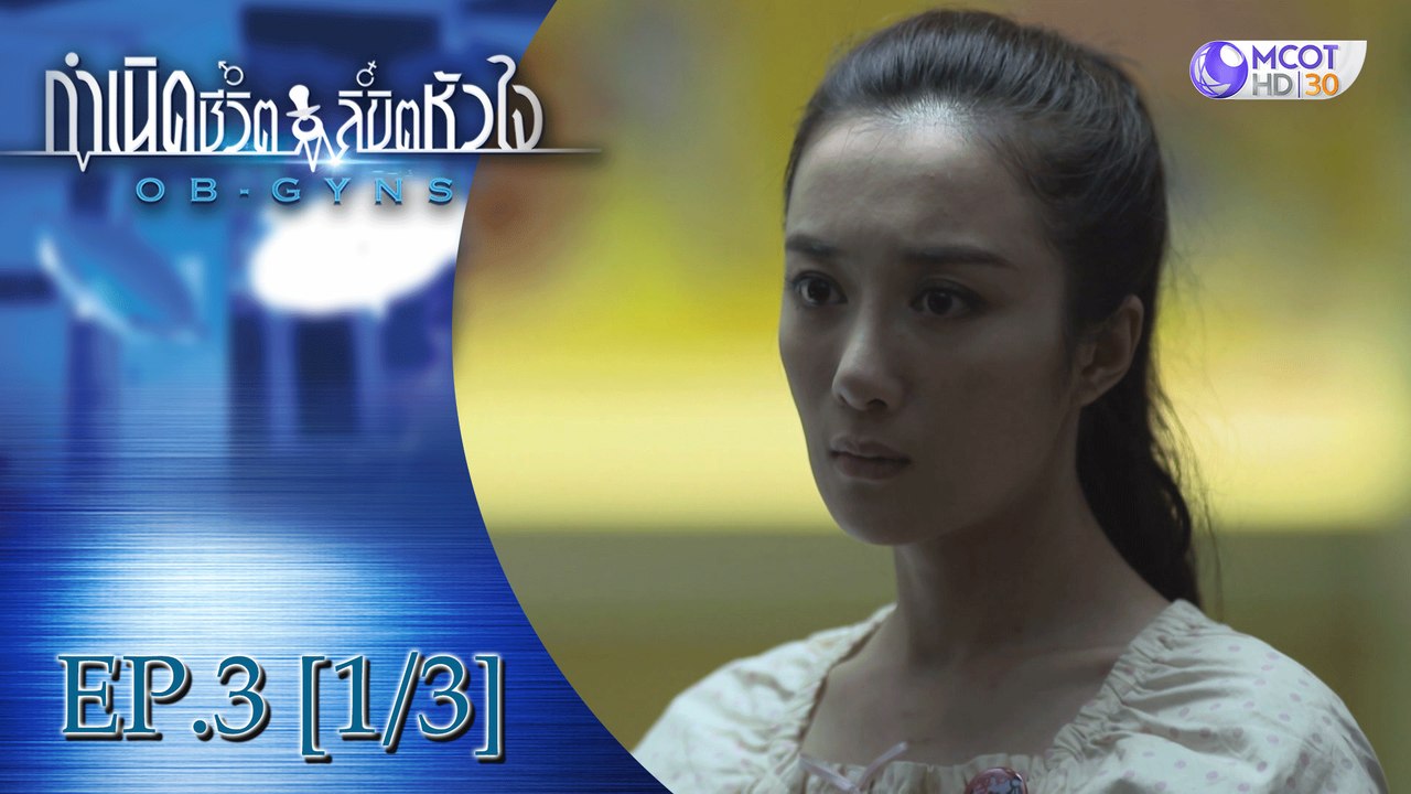กำเนิดชีวิตลิขิตหัวใจ (OB-GYNS) EP.3 [1/3]