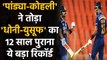 India vs England 3rd T20I: Hardik Pandya & Kohli breaks Dhoni & Yusuf's Record | वनइंडिया हिंदी