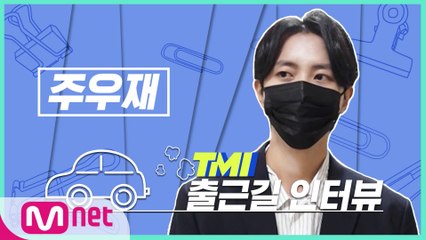 [TMI NEWS] 출근길 TMI 인터뷰｜주우재편