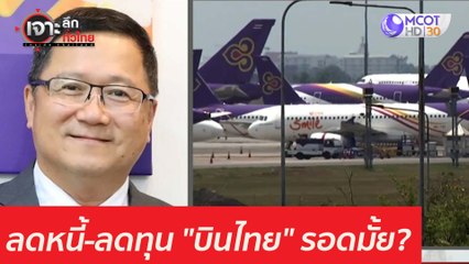 ลดหนี้-ลดทุน "บินไทย" รอดมั้ย? : เจาะลึกทั่วไทย (17 มี.ค. 64)