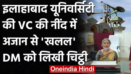 UP: अजान से Allahabad University VC की नींद में खलल, DM को लिखी चिट्ठी | वनइंडिया हिंदी