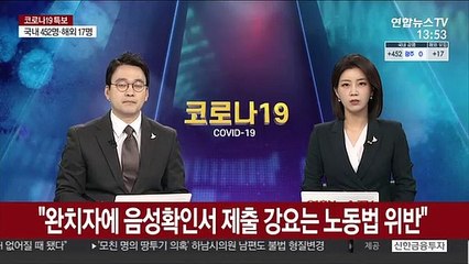 "완치자에 음성확인서 제출 강요는 노동법 위반"