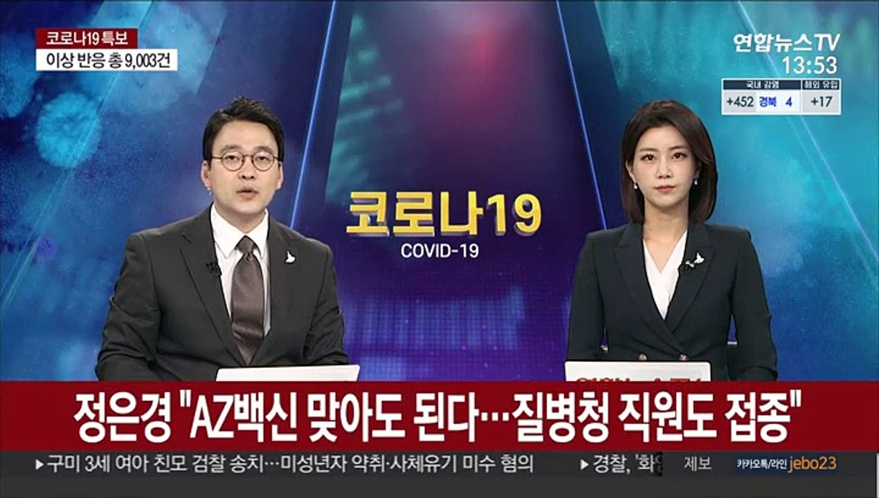 정은경 "AZ백신 맞아도 된다…질병청 직원도 접종"