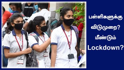 Today News Tamil Headlines | மீண்டும் பள்ளிகளுக்கு விடுமுறை ? | 9 10 11 school news