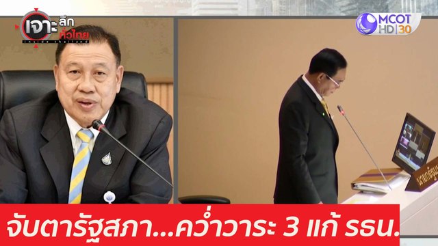 จับตารัฐสภา...คว่ำวาระ 3 แก้ รธน. : เจาะลึกทั่วไทย (17 มี.ค. 64)