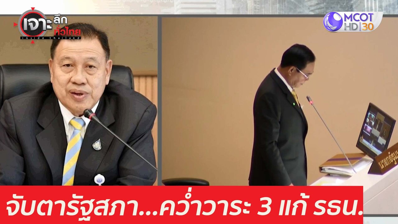 จับตารัฐสภา...คว่ำวาระ 3 แก้ รธน. : เจาะลึกทั่ว...