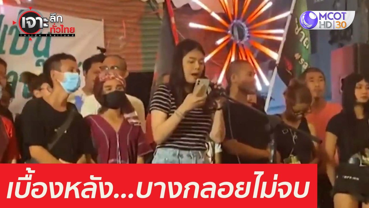 เบื้องหลัง...บางกลอยไม่จบ : เจาะลึกทั่วไทย (17...