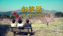 映画『お終活 熟春！人生、百年時代の過ごし方』