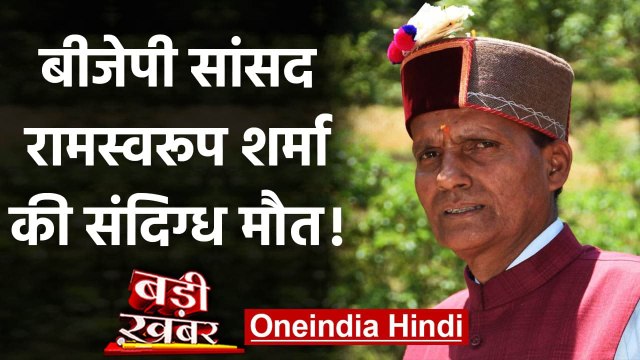 BJP MP Ram Swaroop Sharma की संदिग्ध मौत, फंदे से लटका मिला शव | वनइंडिया हिंदी