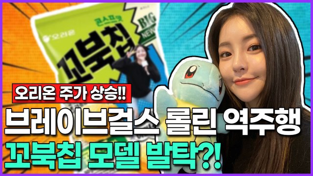 [오리온 주가 상승!] '브레이브걸스'(BraveGirls) 롤린 역주행으로 꼬북좌 유정 꼬북칩 모델로 발탁?!