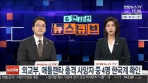 외교부, 애틀랜타 총격 사망자 중 4명 한국계 확인