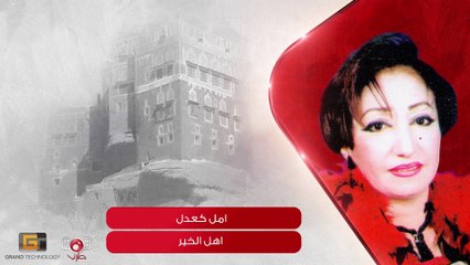 اهل الخير - أمل كعدل | Amal Kuoadel - Ahl Alkhayr