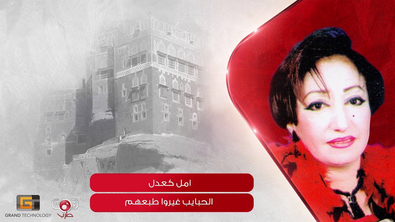 الحبايب غيروا طبعهم - أمل كعدل | Amal Kuoadel - Alhabayb Ghyru Tabeahum