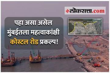पहा असा असेल मुंबईतला महत्वाकांक्षी कोस्टल रोड प्रकल्प!