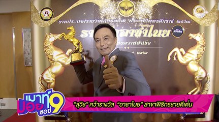 เมาท์มอยซอย 9 : “สุวิช” คว้ารางวัล “อาชาไนย” สาขาพิธีกรชายดีเด่น