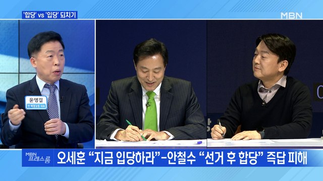 [MBN 프레스룸] '합당' VS '입당' 되치기
