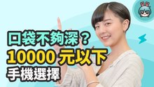 萬元以下手機怎麼挑？ 大螢幕、性能佳、拍照強，精選 7 款手機看你怎麼選！