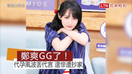 鄭爽GG了！ 代孕風波丟代言 還慘遭抄家