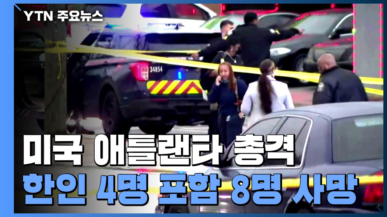 美 조지아 연쇄 총격으로 8명 사망..."한국계 4명 희생" / YTN