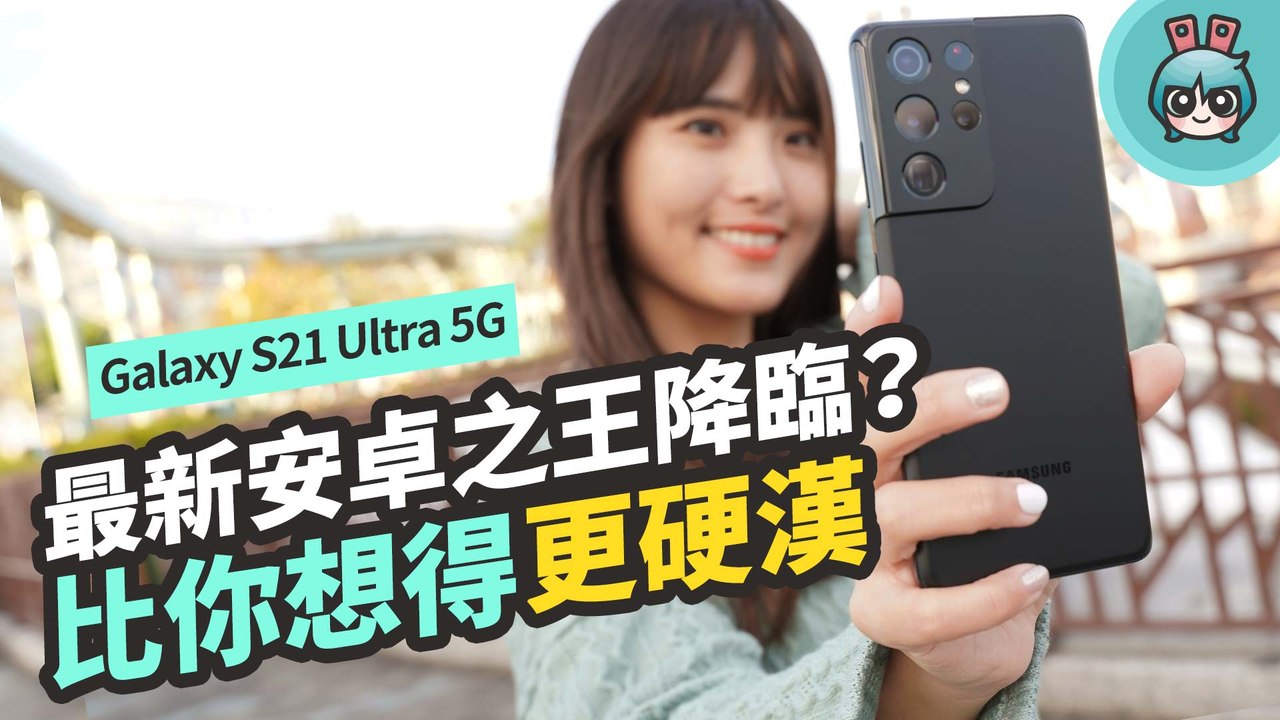 真的有進步！Galaxy S21 Ultra 5G 拍照詳細實測！S888 性能如何老實告訴你