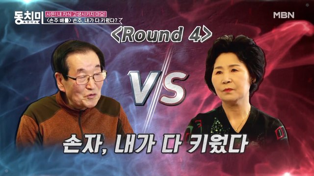[선공개] ▶손주 배틀◀ 큰 손주를 두고 팽팽한 신경전! 고래 싸움(?)에 손주 등 터지는 중...ㅠㅠ