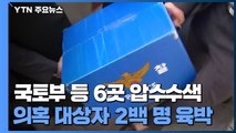 경찰, 6시간 만에 국토부 압수수색 종료...북시흥농협도 수색 마무리 / YTN