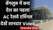 Bengaluru में बना देश का First Centralised AC railway terminal, देखें Video | वनइंडिया हिंदी