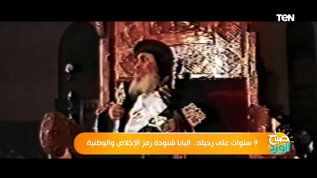 صباح الورد | 9 سنوات على رحيله.. البابا شنودة ر...