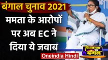 Bengal Election 2021: Mamata Banerjee के आरोपों पर EC ने दिया ये जवाब | वनइंडिया हिंदी