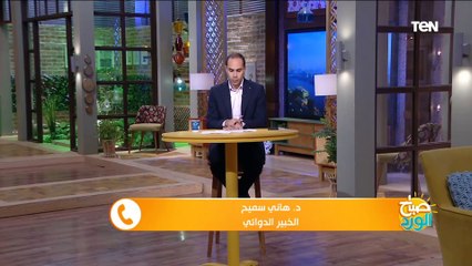 صباح الورد | هيئة الدواء تطلق 5 خدمات للإبلاغ والاستفسار عن الأدوية.. تعرف عليها