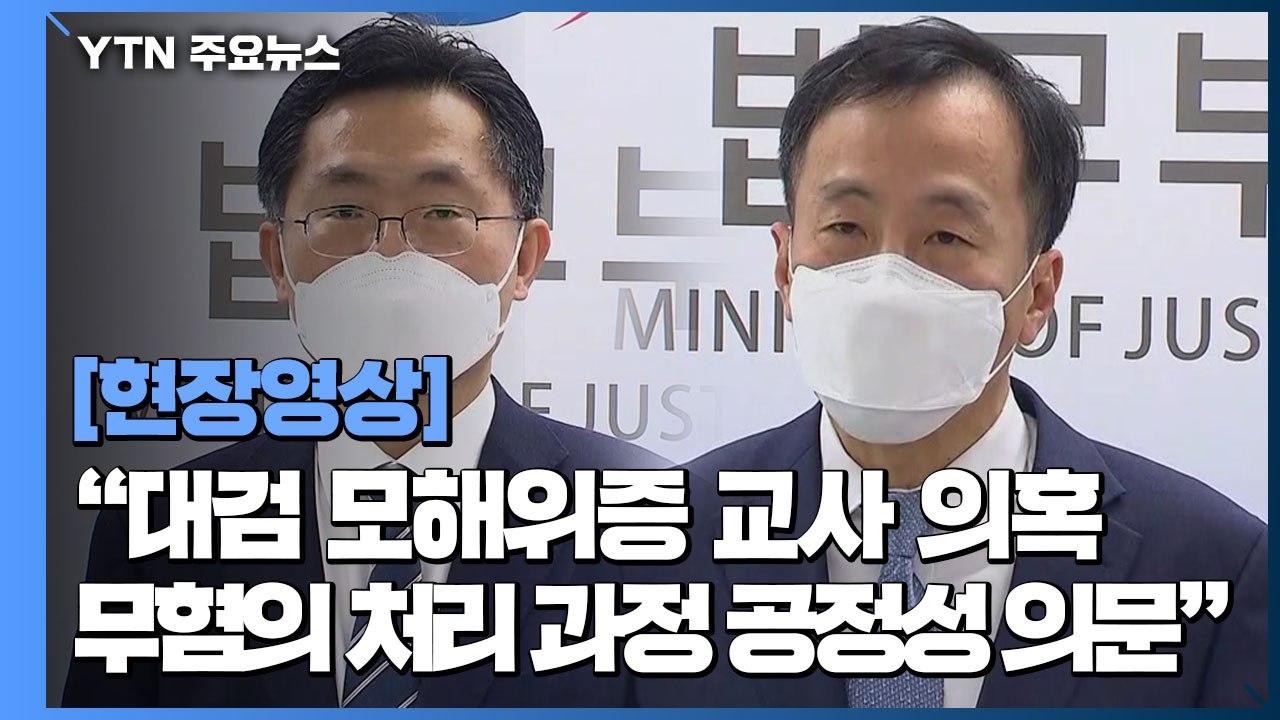 [현장영상] "대검 모해위증 교사 의혹 무혐의 처리 과정 공정성 의문" / YTN