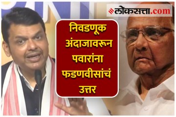 निवडणूक अंदाजावरून पवारांना फडणवीसांचं उत्तर