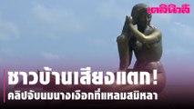 ชาวบ้านเสียงแตก! คลิปจับนมนางเงือกที่แหลมสมิหลา | Dailynews l 170364