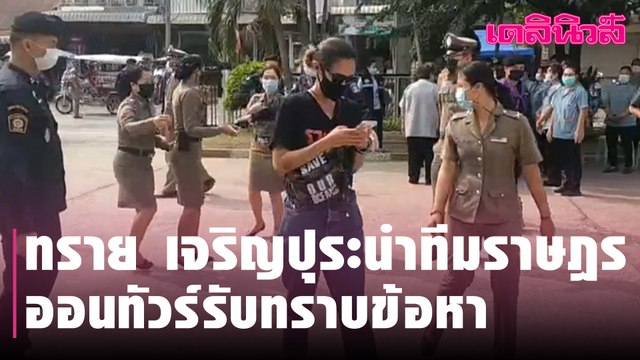 ทราย เจริญปุระ นำทีมราษฎรออนทัวร์รับทราบข้อหา | Dailynews l 170364