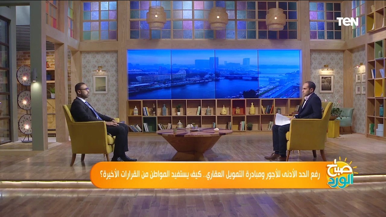 صباح الورد| رفع الحد الأدنى للأجور ومبادرة التمويل العقاري.. كيف يستفيد المواطن من القرارات الأخيرة؟