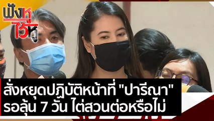 สั่งหยุดปฏิบัติหน้าที่ "ปารีณา" รอคำสั่ง 7 วัน ไต่สวนต่อหรือไม่  | ฟังหูไว้หู ( 16 มี.ค.64)