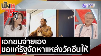 เอกชนจ่ายเอง ขอแค่รัฐจัดหาแหล่งวัคซีนให้  | ฟังหูไว้หู ( 16 มี.ค.64)