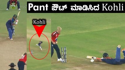 Virat Kohli ಅವರು Rishab Pantಗೆ ಹೀಗೆ ಮಾಡಿದ್ದೇಕೆ ? | Oneindia Kannada