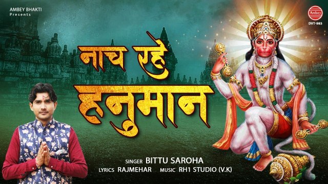नाच रहे हनुमान ~ हनुमान जी का सुपरहिट भजन ~ New Hanuman Bhajan 2021 ~ Bittu Saroha