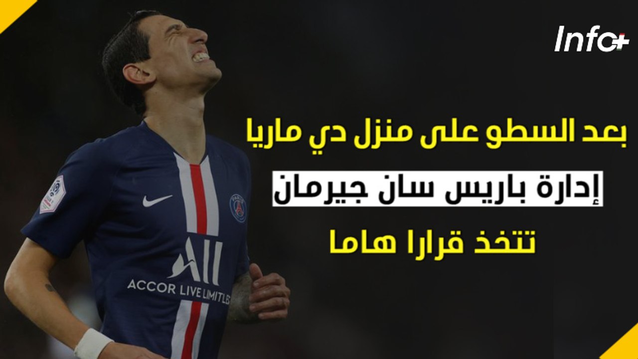 بعد السطو على منزل دي ماريا.. إدارة باريس سان ج...