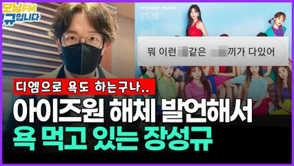 아이즈원 해체 발언해서 욕 먹고 있는 장성규