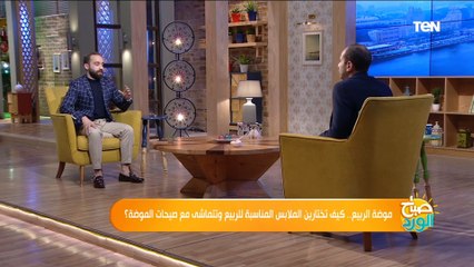 صباح الورد | "ترند 2021".. تعرفي على أحدث ألوان ملابس الربيع والصيف