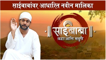 Sai Baba - Shraddha Ani Saburi: New Serial Promo | साईबाबांवर आधारित नवीन मालिका | Fakt Marathi